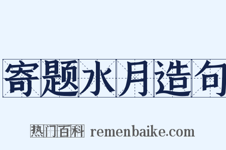 寄题水月造句是什么意思的图片